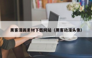 哈密黑客漫画素材下载网站（黑客动漫头像）
