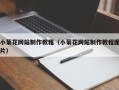 哈密小菊花网站制作教程（小菊花网站制作教程图片）