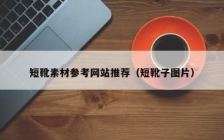 哈密短靴素材参考网站推荐（短靴子图片）