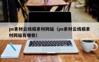 哈密ps素材云线稿素材网站（ps素材云线稿素材网站有哪些）