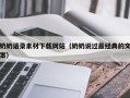 哈密奶奶语录素材下载网站（奶奶说过最经典的文案）