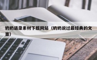 哈密奶奶语录素材下载网站（奶奶说过最经典的文案）