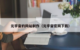 哈密元宇宙的网站制作（元宇宙官网下载）
