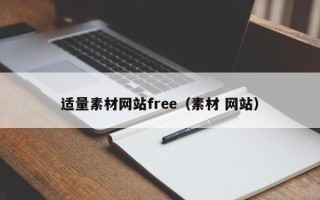 哈密适量素材网站free（素材 网站）