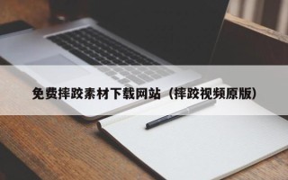 哈密免费摔跤素材下载网站（摔跤视频原版）