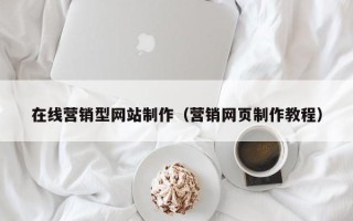 哈密在线营销型网站制作（营销网页制作教程）