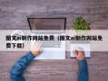哈密图文ai制作网站免费（图文ai制作网站免费下载）