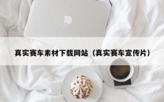 哈密真实赛车素材下载网站（真实赛车宣传片）