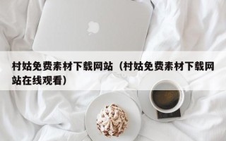 哈密村姑免费素材下载网站（村姑免费素材下载网站在线观看）
