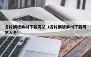 哈密名片模板素材下载网站（名片模板素材下载网站大全）