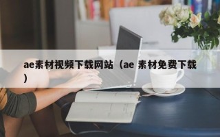 哈密ae素材视频下载网站（ae 素材免费下载）