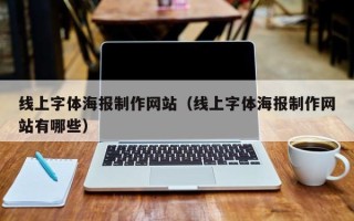 哈密线上字体海报制作网站（线上字体海报制作网站有哪些）