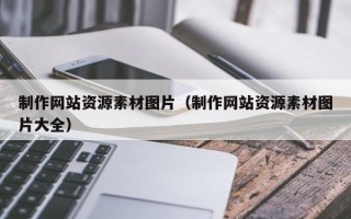 哈密制作网站资源素材图片（制作网站资源素材图片大全）