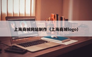 哈密上海商城网站制作（上海商城logo）