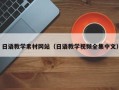 哈密日语教学素材网站（日语教学视频全集中文）