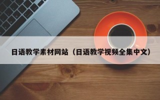 哈密日语教学素材网站（日语教学视频全集中文）