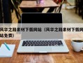 哈密风华之路素材下载网站（风华之路素材下载网站免费）