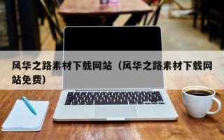 哈密风华之路素材下载网站（风华之路素材下载网站免费）
