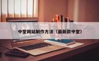 哈密中堂网站制作方法（最新款中堂）