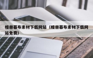 哈密相册幕布素材下载网站（相册幕布素材下载网站免费）